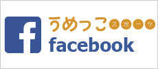 うめっこスポーツfacebook