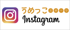 うめっこスポーツInstagram