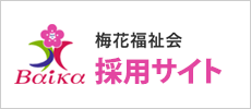 梅花福祉会採用サイトへのバナー