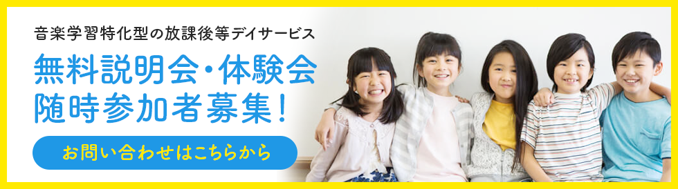 放課後等デイサービス 音楽支援教室 うめっこリズムは、無料説明会・体験会 随時参加者募集!お気軽にお問い合わせ下さい!